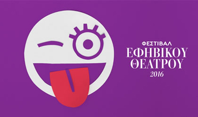 6ο Φεστιβάλ Εφηβικού Θεάτρου - 2016